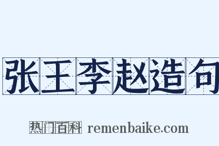 张王李赵造句是什么意思的图片